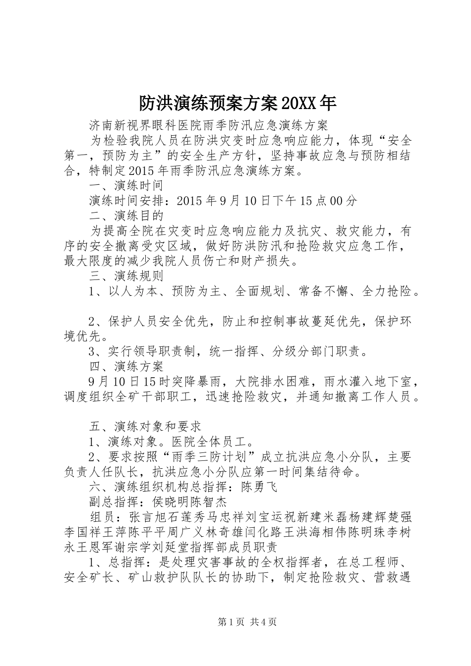 防洪演练应急预案方案20XX年 (4)_第1页