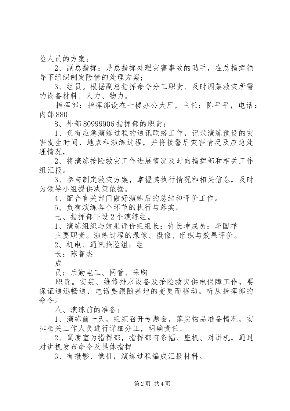 防洪演练应急预案方案20XX年 (4)_第2页