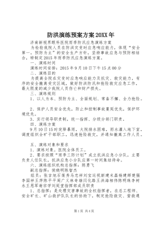 防洪演练应急预案方案20XX年 (4)