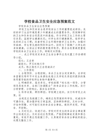学校食品卫生安全应急处置预案范文 