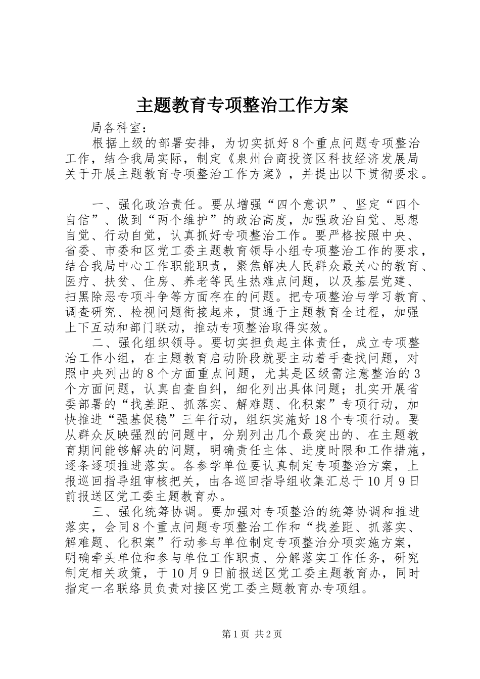 主题教育专项整治工作实施方案 _第1页