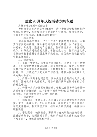 建党90周年庆祝活动实施方案专题 