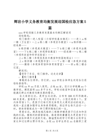 辉岩小学义务教育均衡发展迎国检应急实施方案5篇 