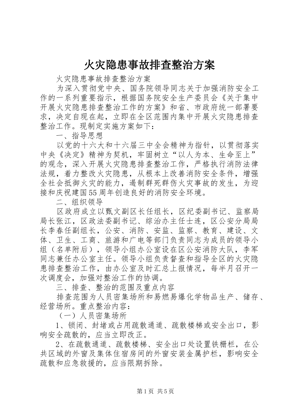 火灾隐患事故排查整治实施方案 _第1页