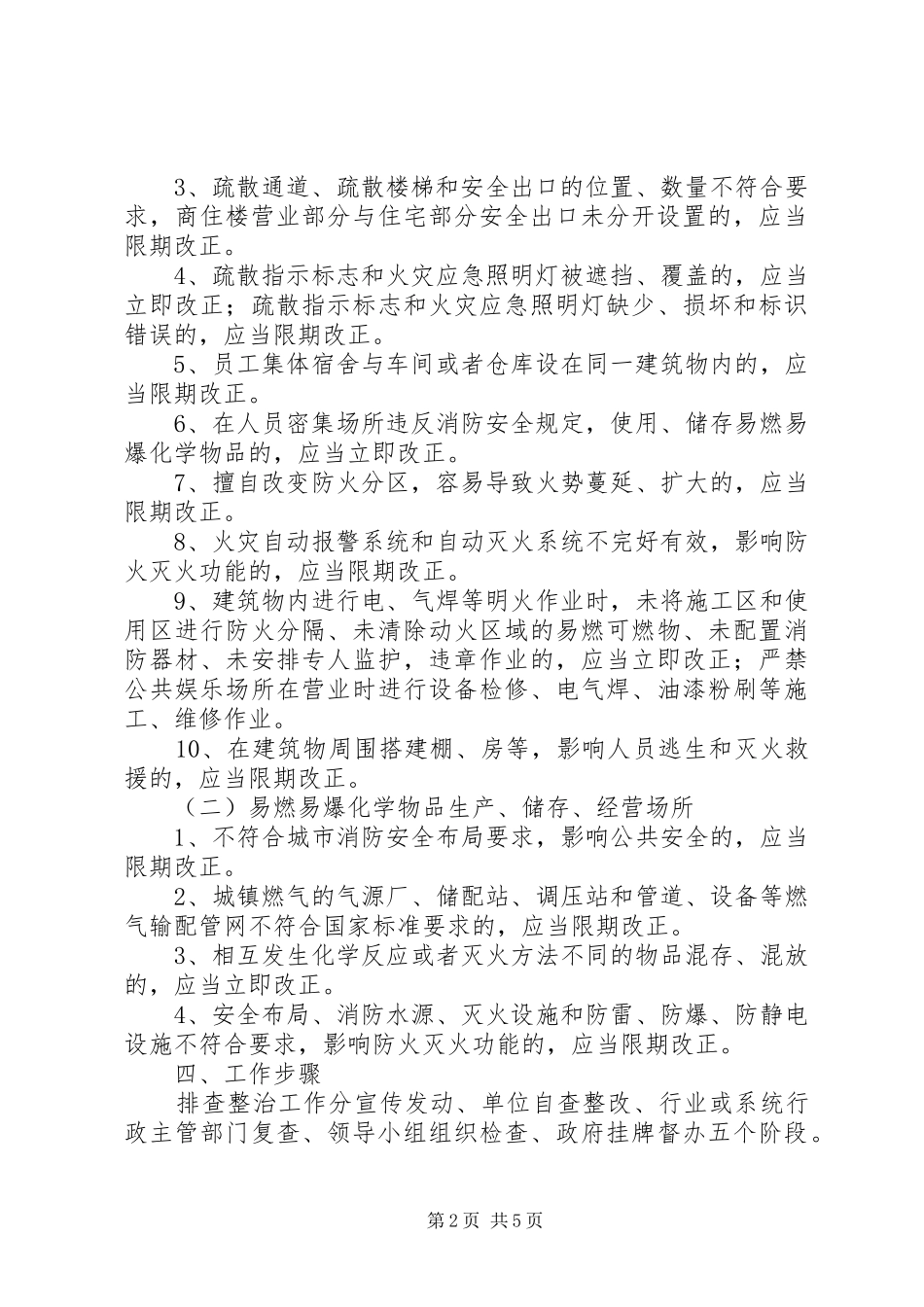 火灾隐患事故排查整治实施方案 _第2页