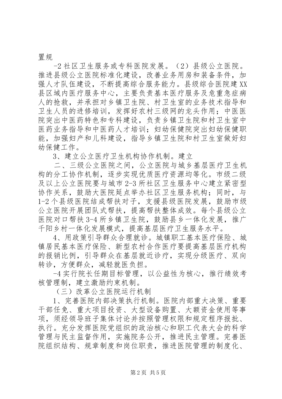 医院改革试点工作方案 _第2页