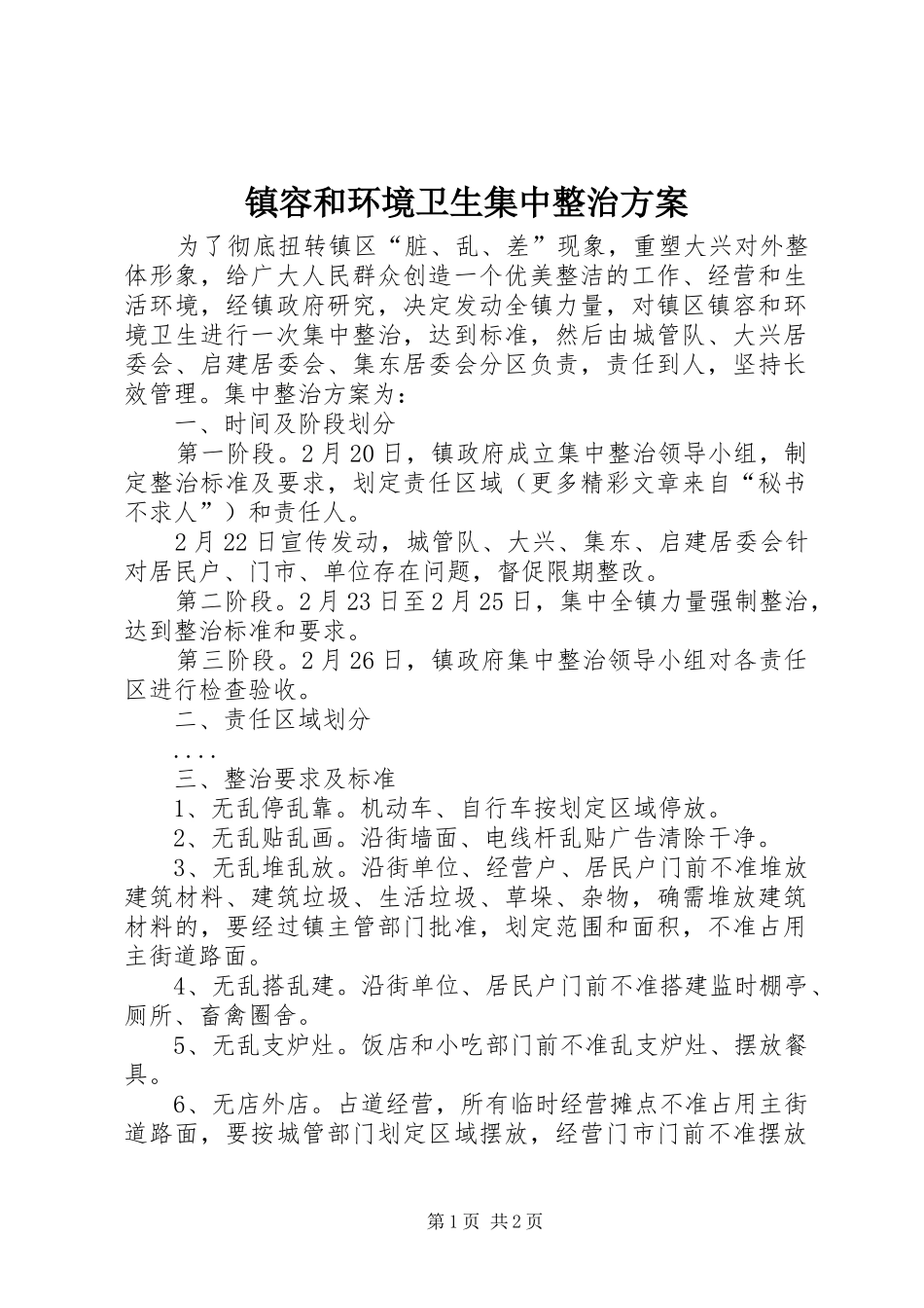 镇容和环境卫生集中整治实施方案 _第1页