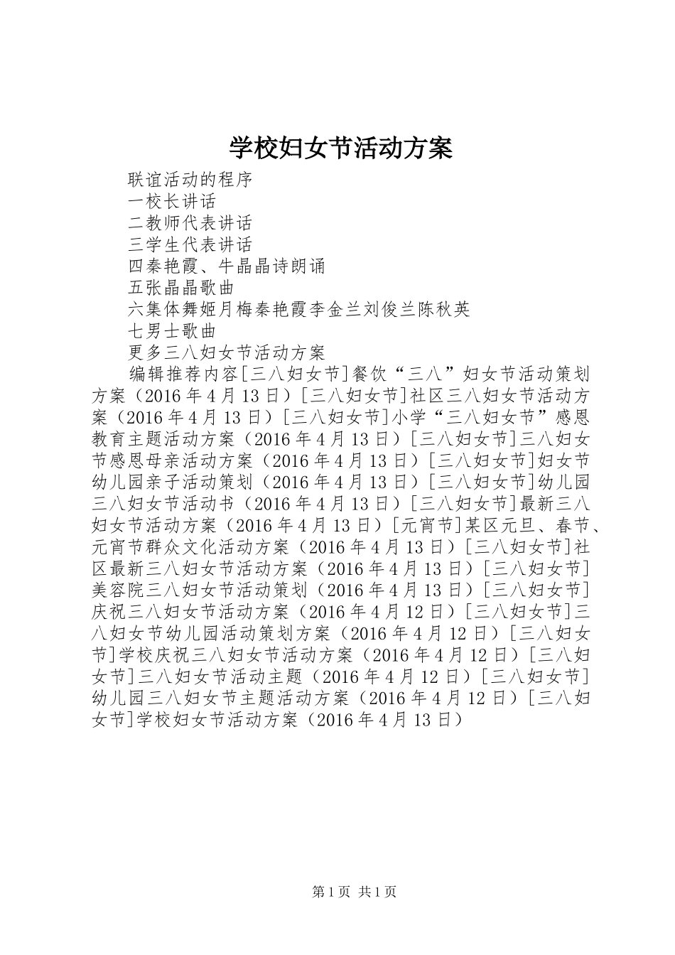 学校妇女节活动实施方案 _第1页