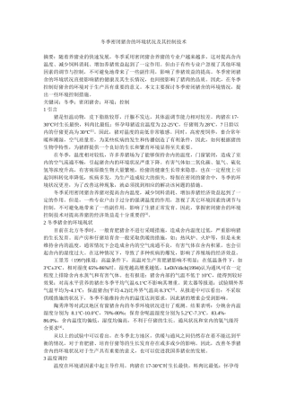 冬季密闭猪舍的环境状况及其控制技术