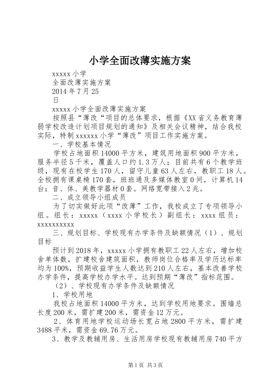 小学全面改薄方案 _第1页