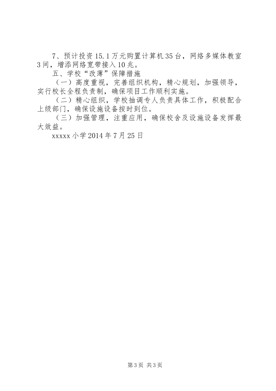 小学全面改薄方案 _第3页