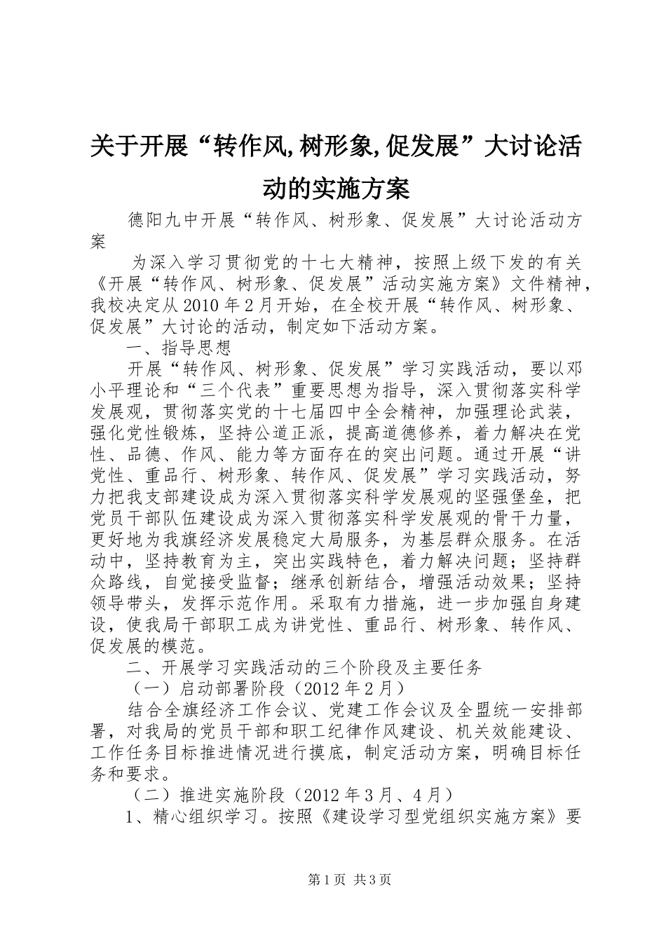 关于开展“转作风,树形象,促发展”大讨论活动的方案 _第1页