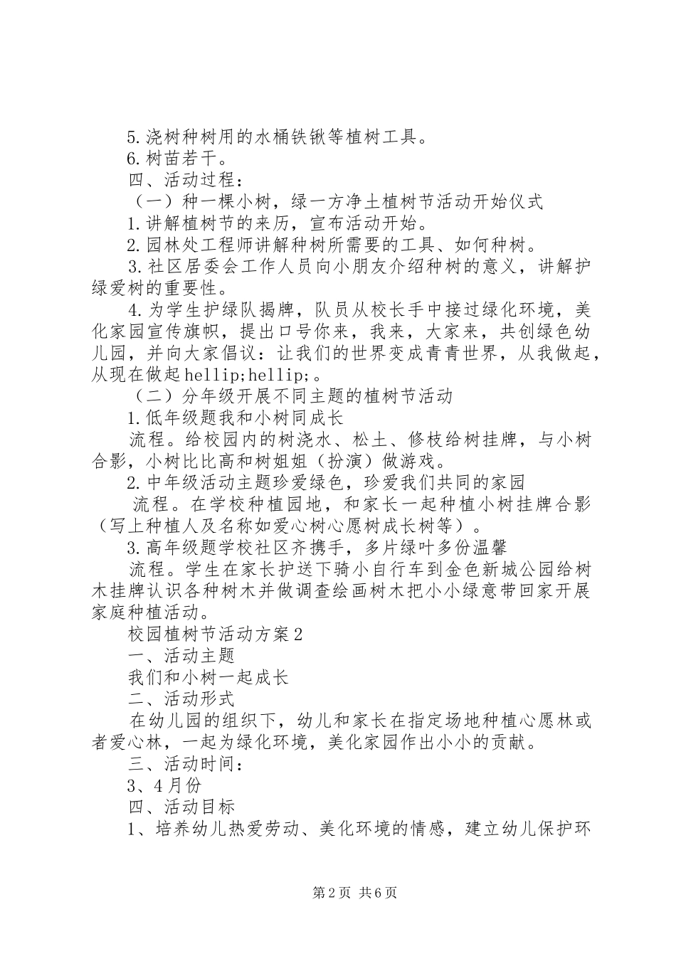 校园植树节活动方案3篇_第2页