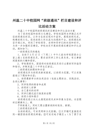 州温二十中校园网“班级通讯”栏目建设和评比活动方案