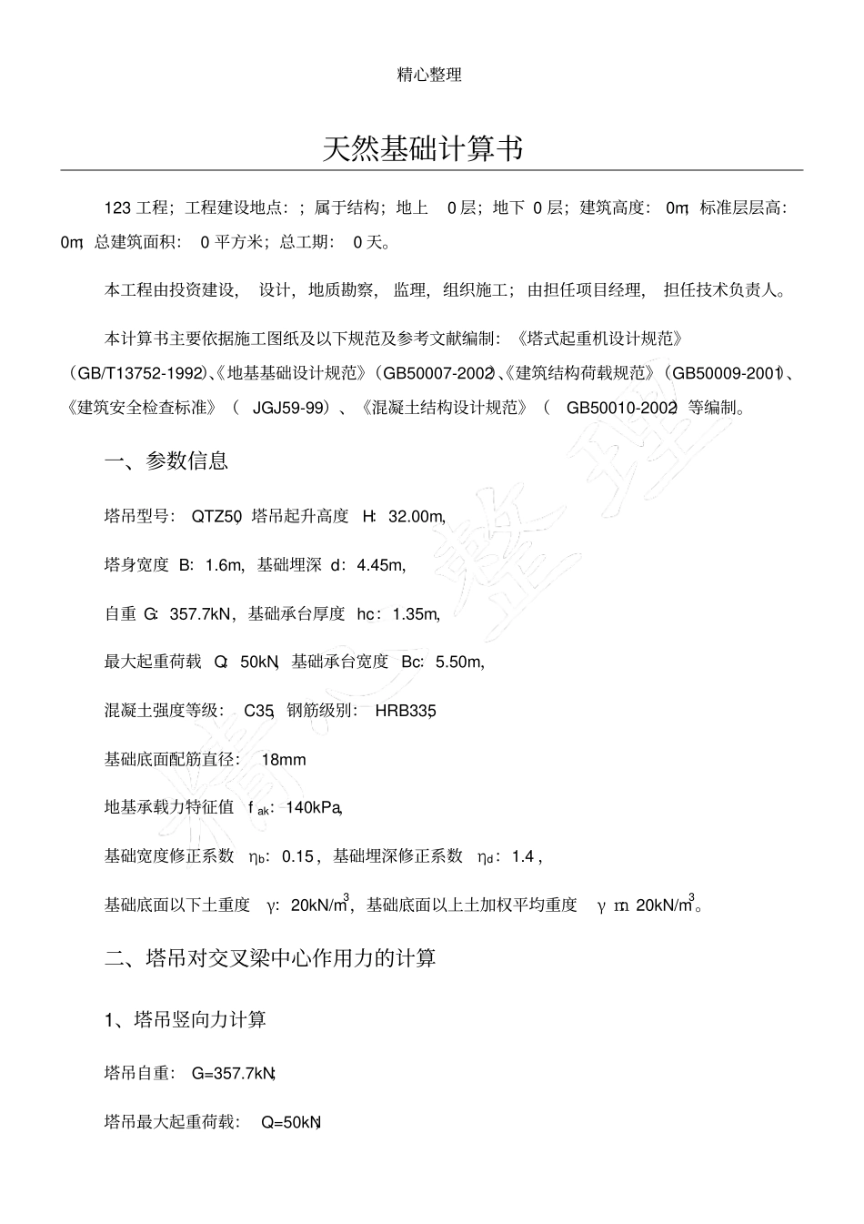 塔吊基础计算手册_第1页