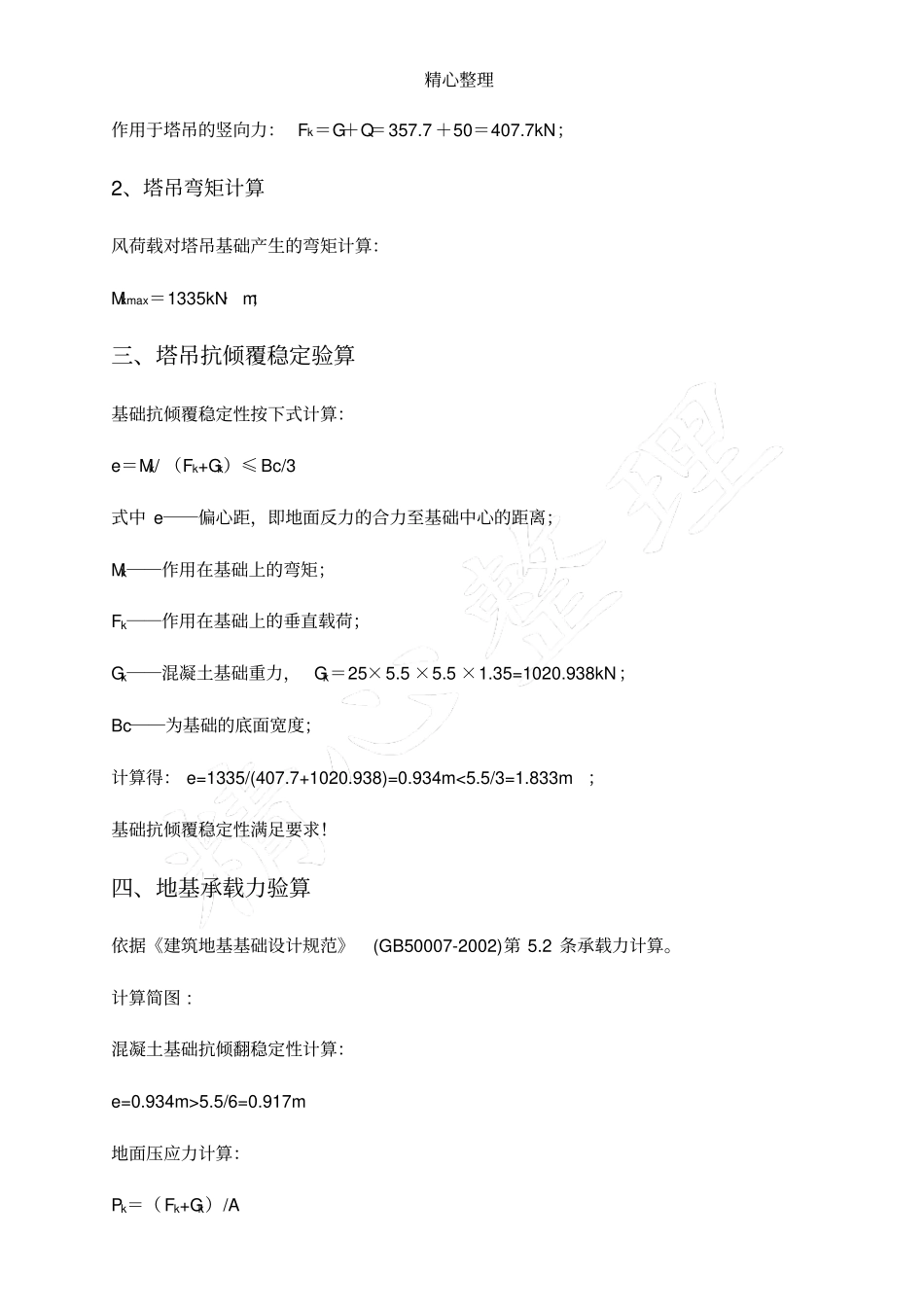 塔吊基础计算手册_第2页