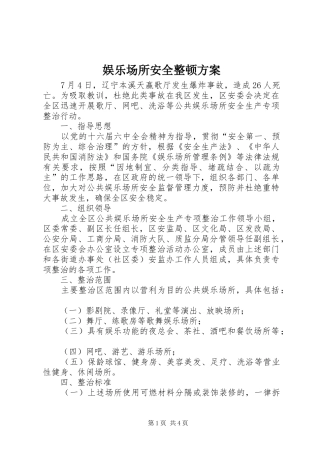 娱乐场所安全整顿方案