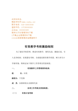 论有效教学考核激励细则