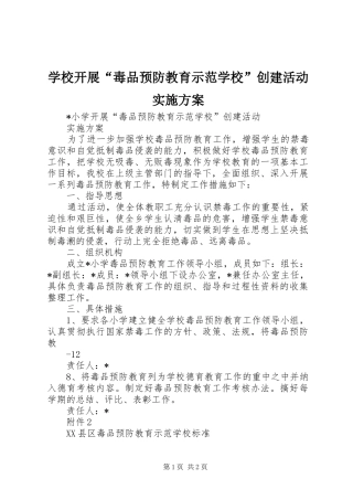 学校开展“毒品预防教育示范学校”创建活动实施方案