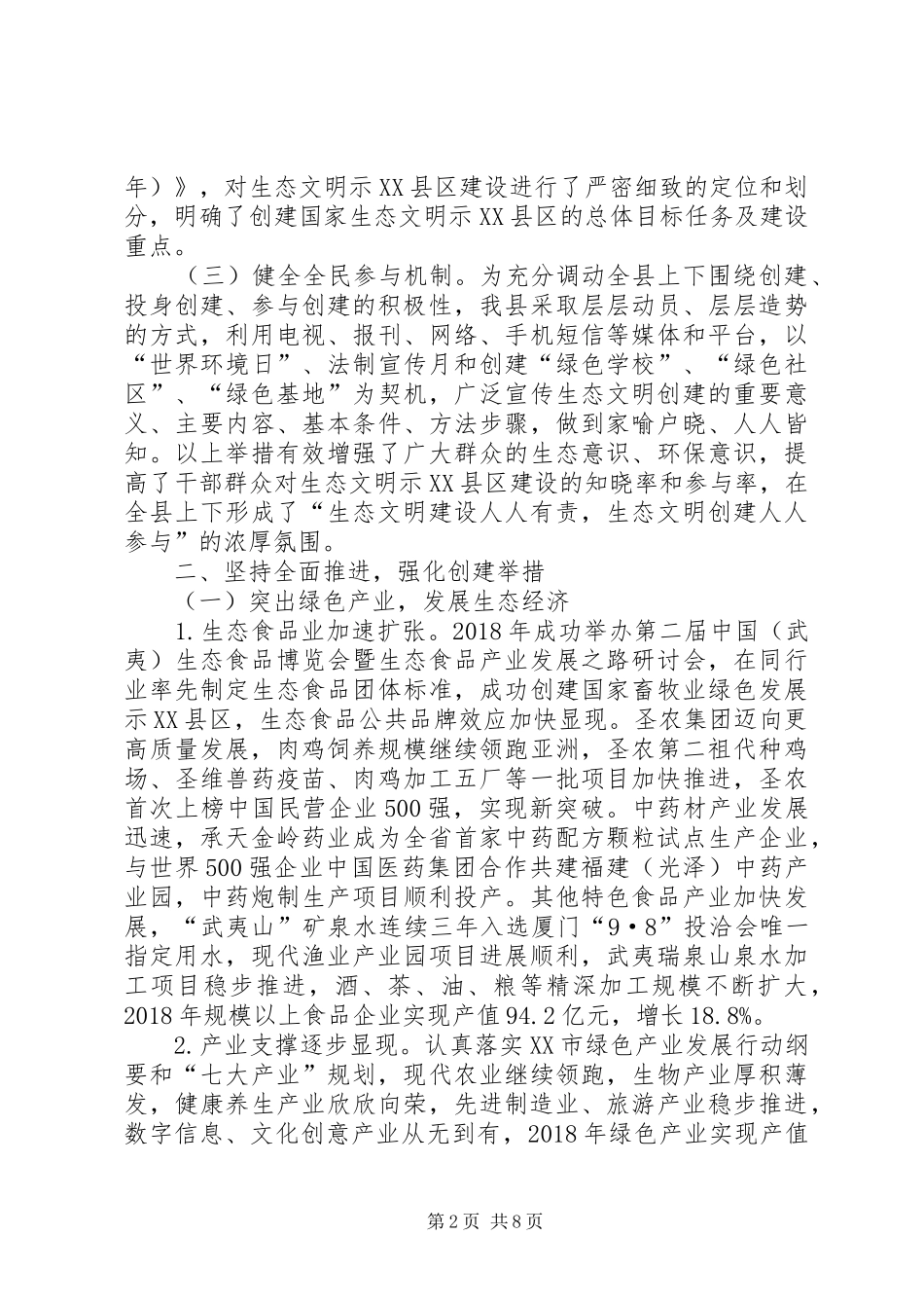 创建国家生态文明建设示XX县区工作报告 _第2页