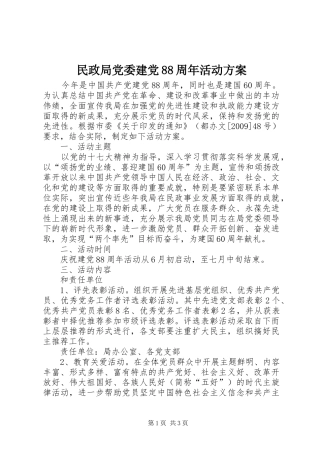 民政局党委建党88周年活动实施方案 