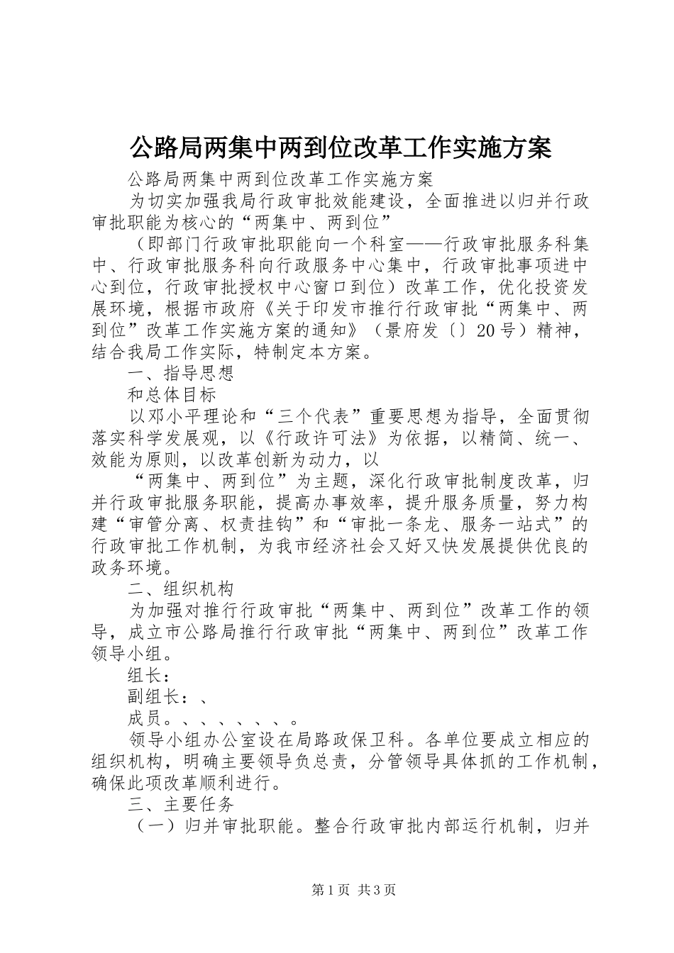 公路局两集中两到位改革工作方案 _第1页