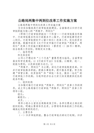 公路局两集中两到位改革工作方案 