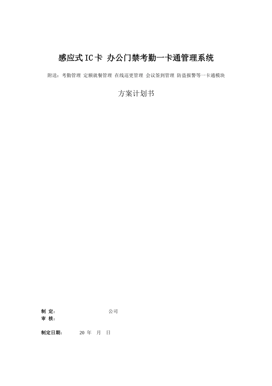 门禁考勤一卡通方案(1)_第1页