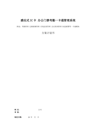 门禁考勤一卡通方案(1)