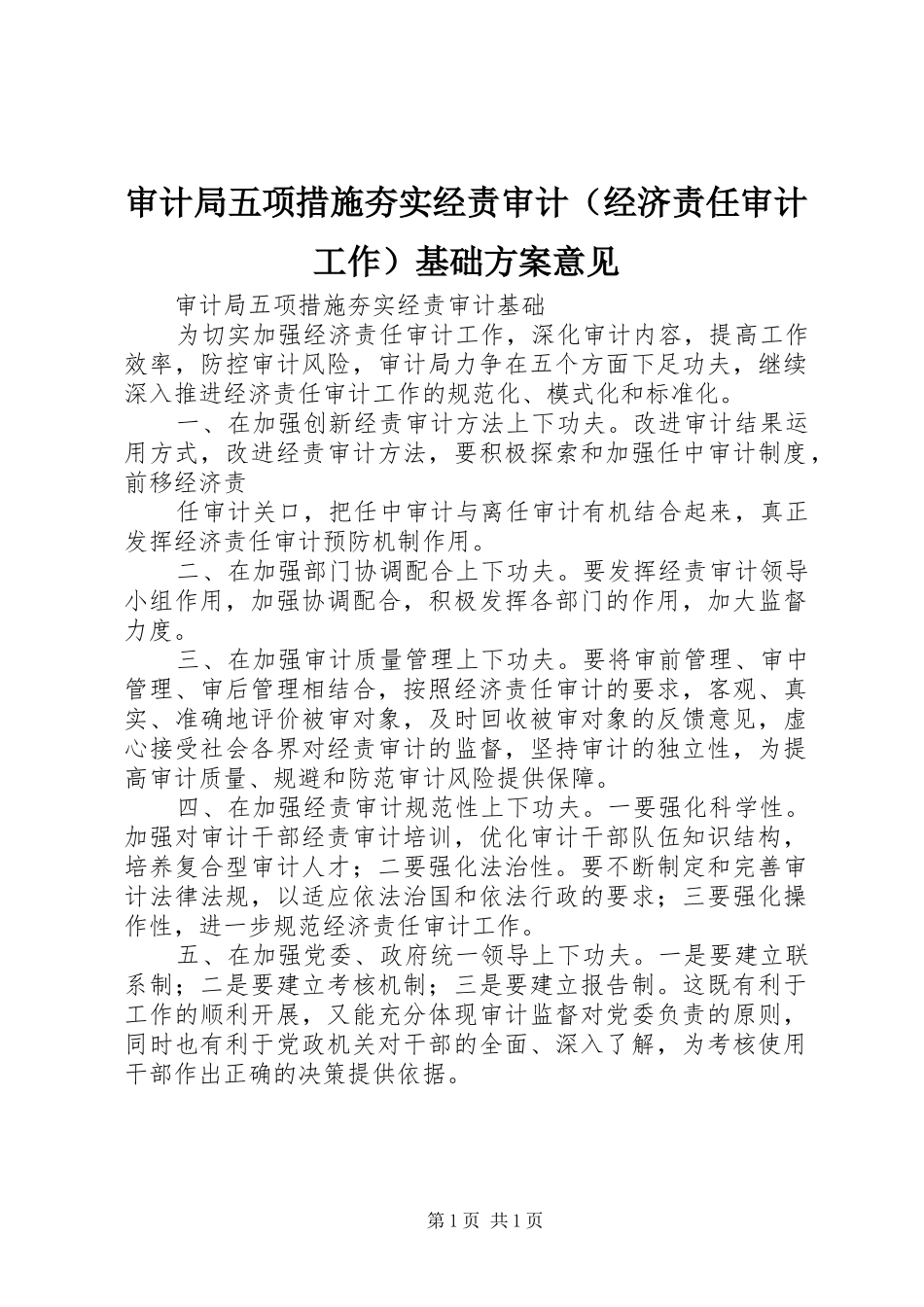 审计局五项措施夯实经责审计（经济责任审计工作）基础实施方案意见 _第1页