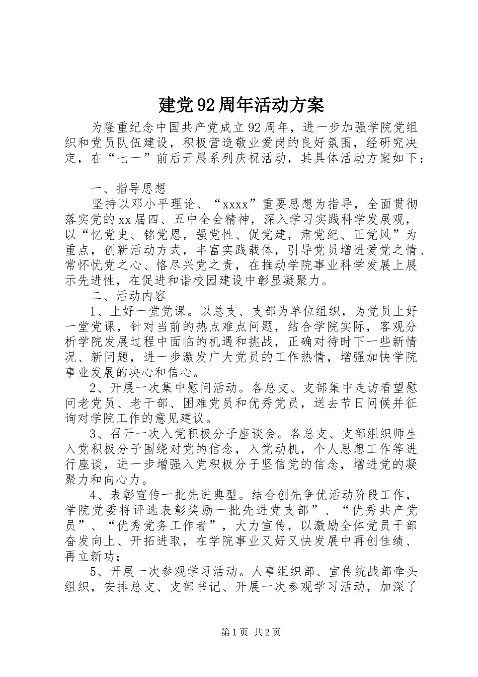 建党92周年活动实施方案 _第1页