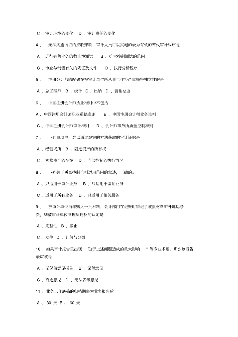 全国统一试题2017年4月自考《00160》审计学历年真题及答案_第2页