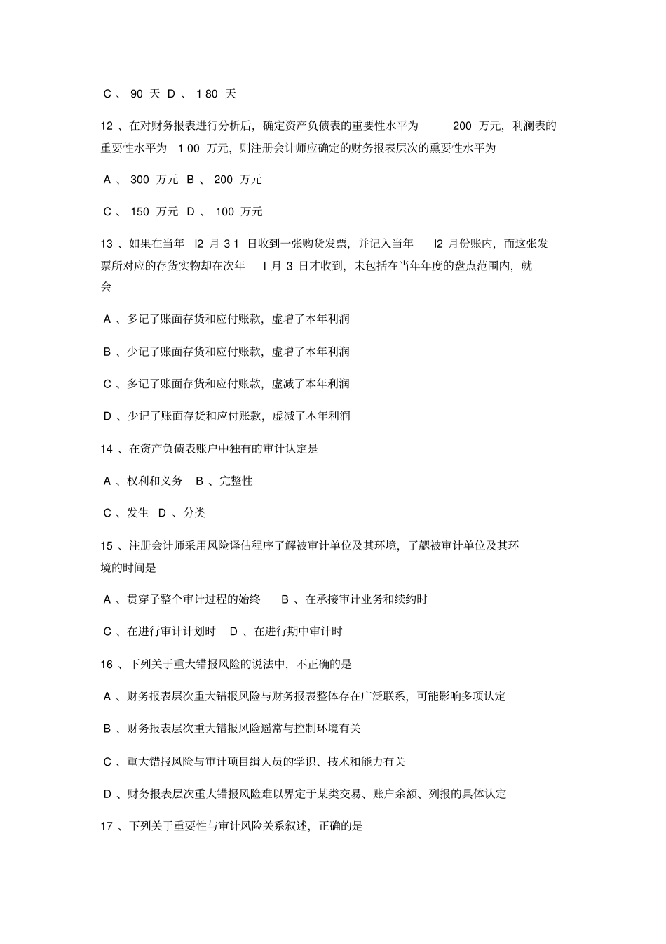 全国统一试题2017年4月自考《00160》审计学历年真题及答案_第3页