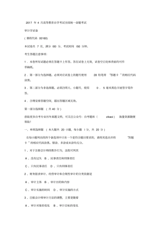 全国统一试题2017年4月自考《00160》审计学历年真题及答案