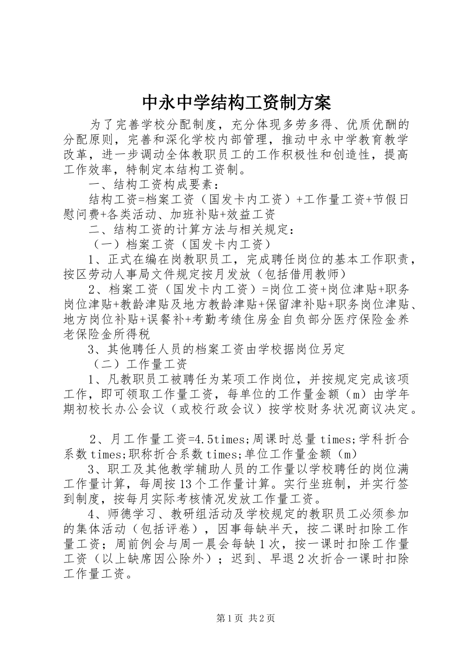 中永中学结构工资制方案_第1页