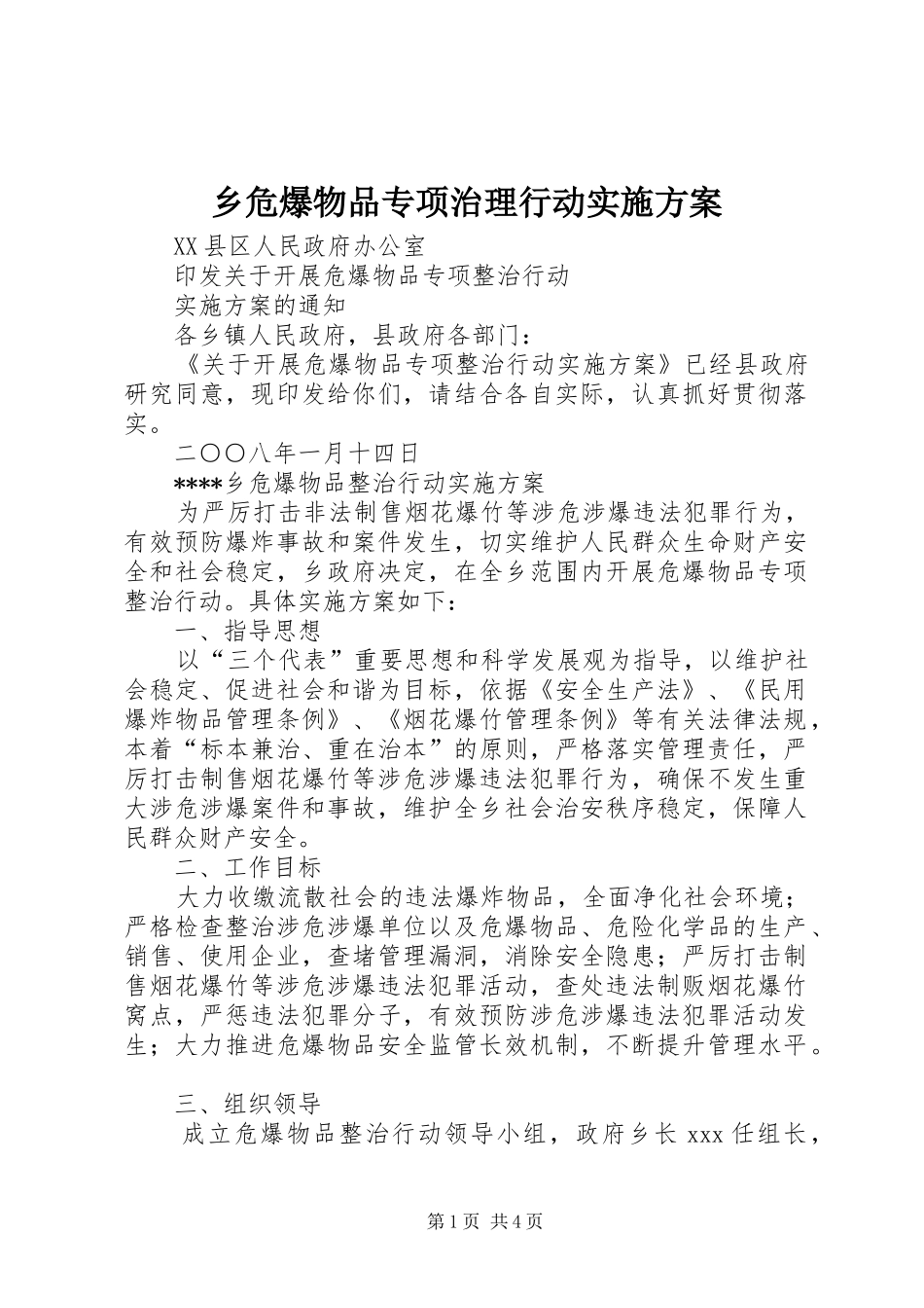 乡危爆物品专项治理行动方案 _第1页