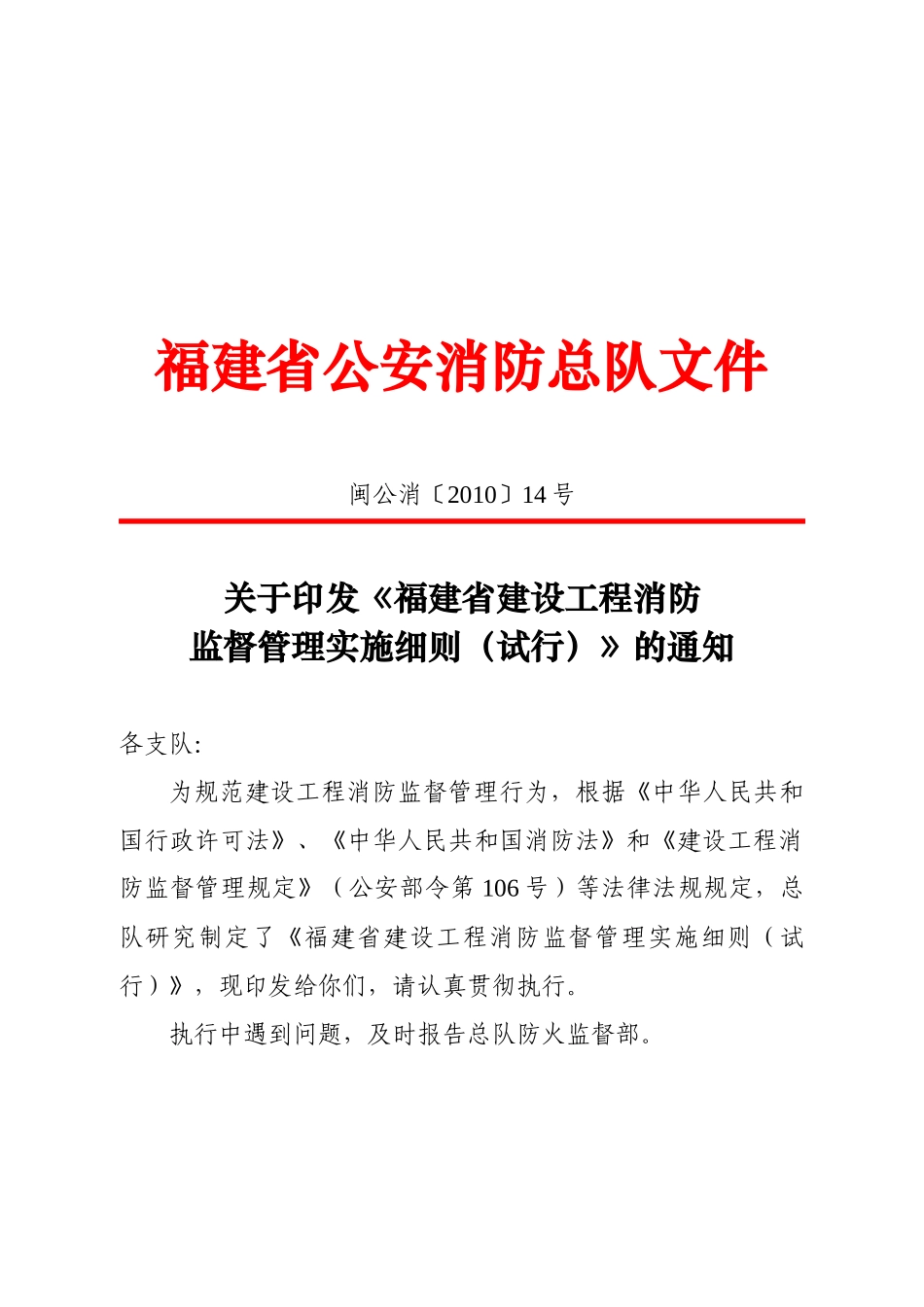 福建省建设工程消防监督管理实施细则(试行)_第1页