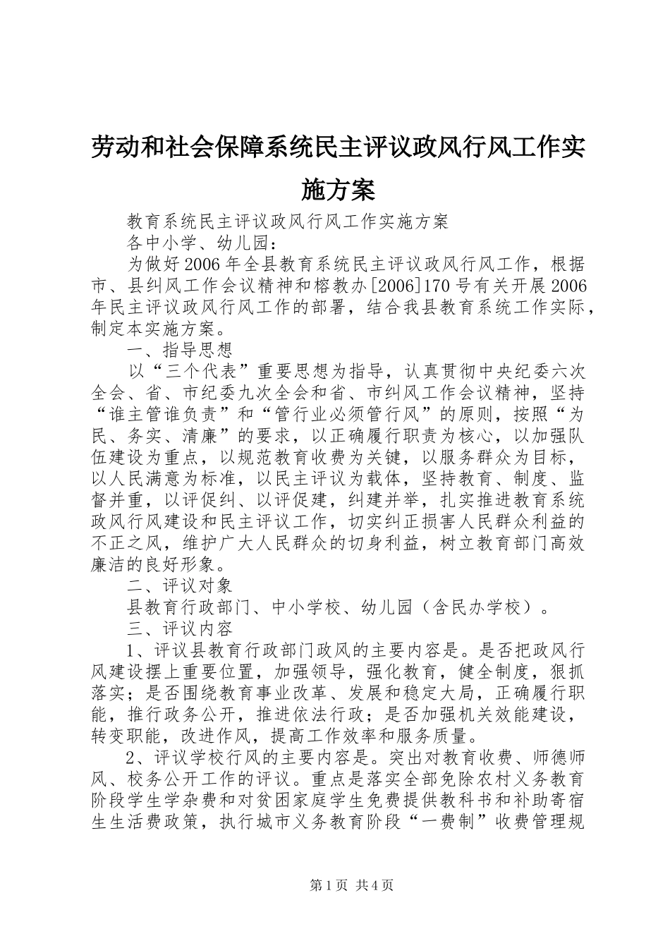 劳动和社会保障系统民主评议政风行风工作方案 _第1页