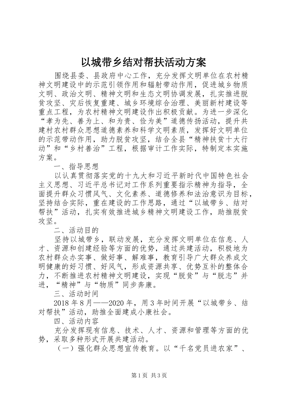 以城带乡结对帮扶活动方案_第1页