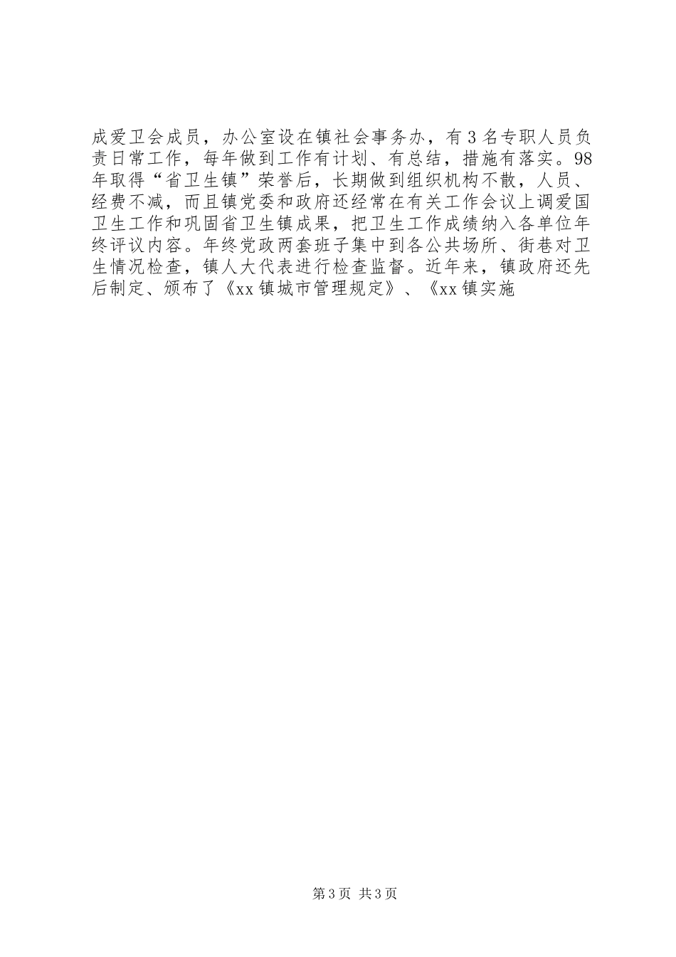 XX县区创建国家卫生镇工作实施方案 _第3页