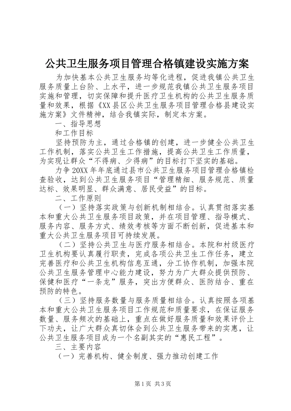 公共卫生服务项目管理合格镇建设方案 _第1页