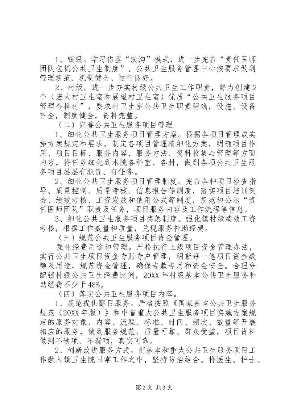 公共卫生服务项目管理合格镇建设方案 _第2页