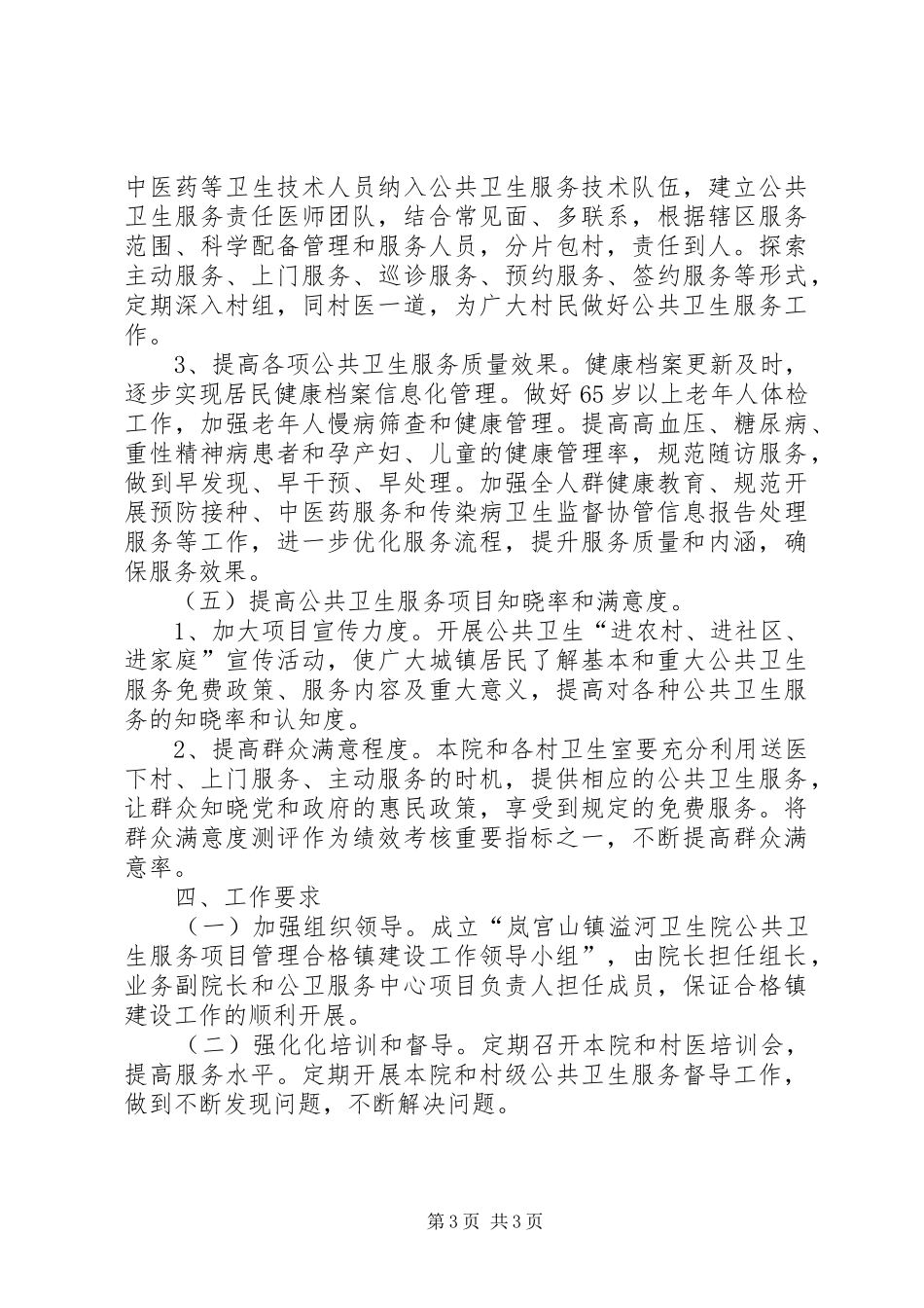 公共卫生服务项目管理合格镇建设方案 _第3页