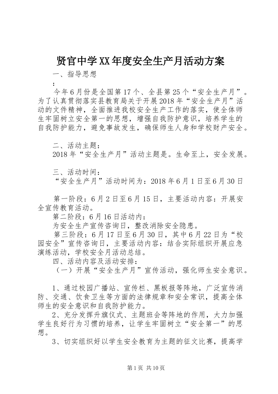 贤官中学XX年度安全生产月活动方案_第1页