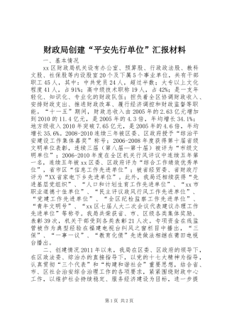 财政局创建“平安先行单位”汇报材料 
