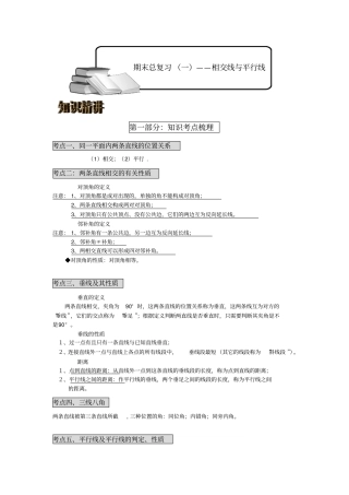 新人教版相交线与平行线总复习