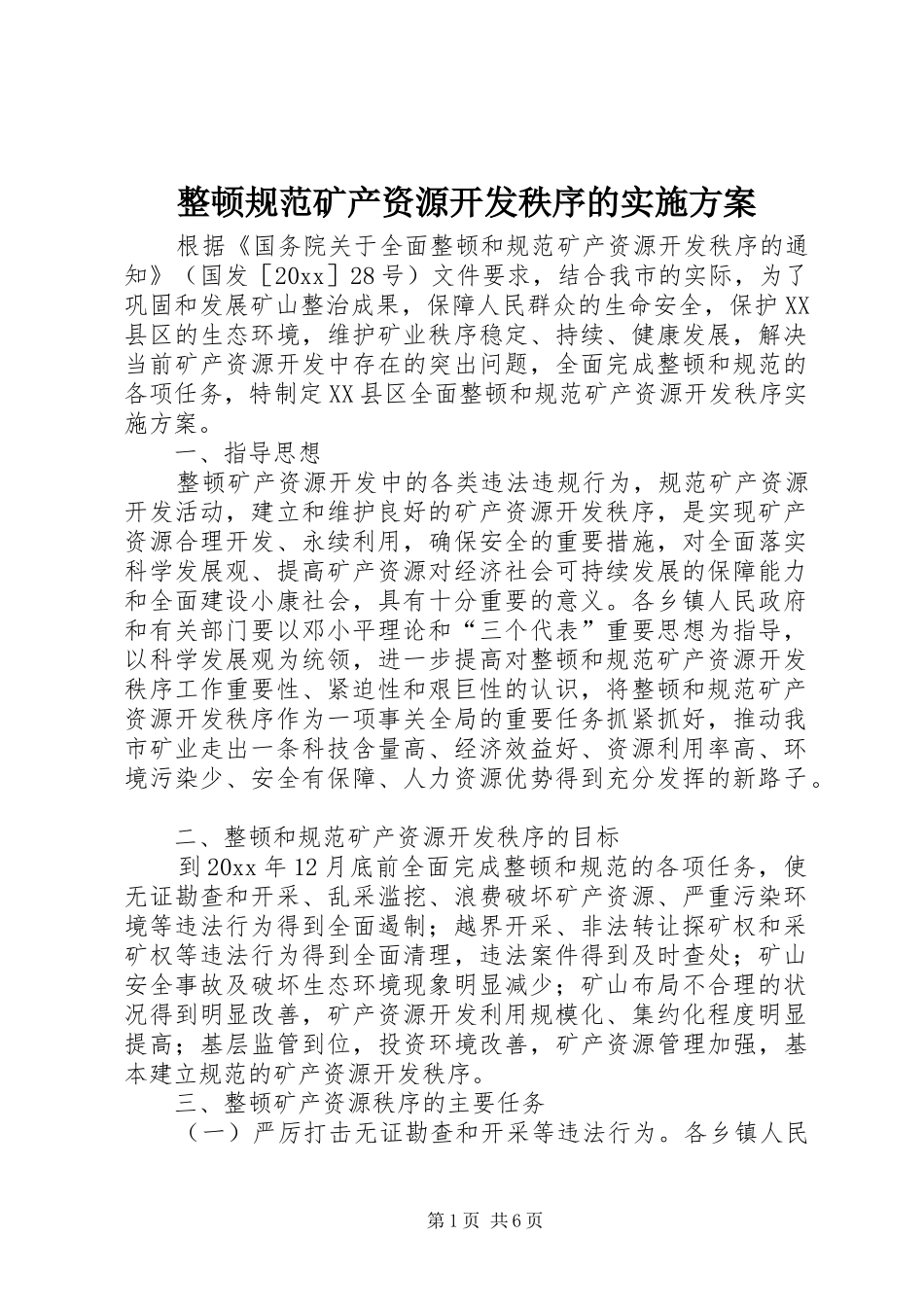 整顿规范矿产资源开发秩序的方案 _第1页