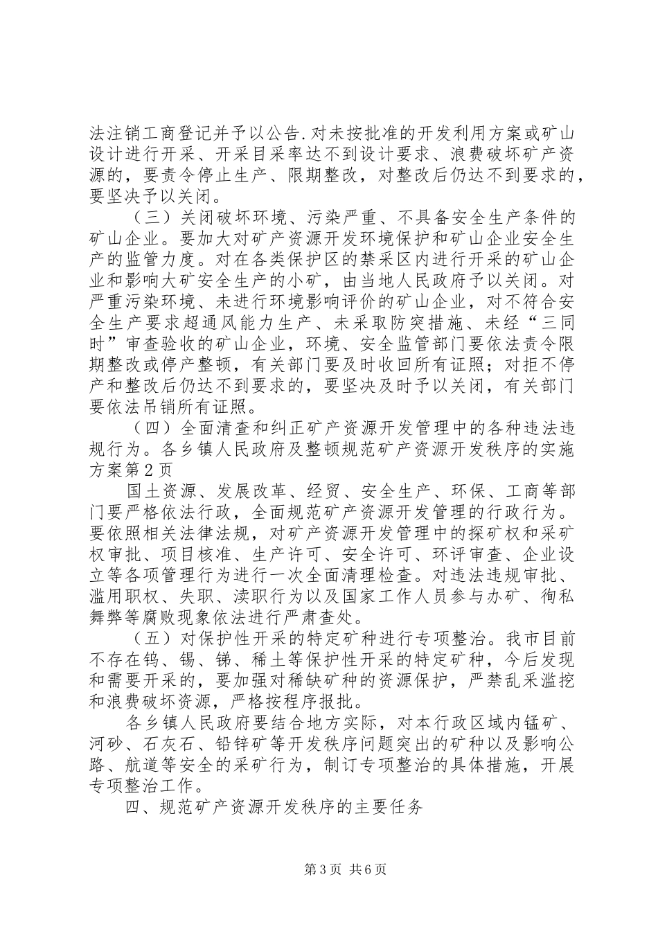 整顿规范矿产资源开发秩序的方案 _第3页