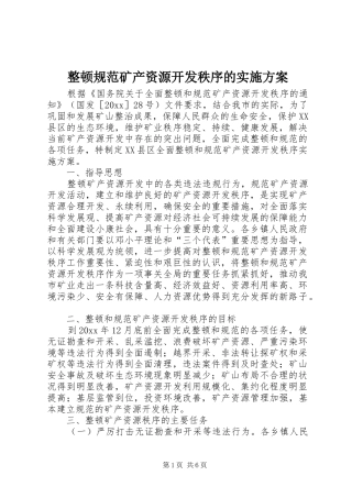 整顿规范矿产资源开发秩序的方案 