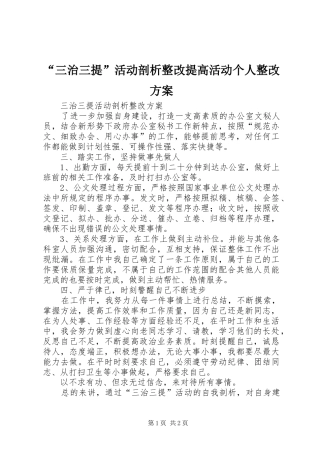 “三治三提”活动剖析整改提高活动个人整改实施方案 